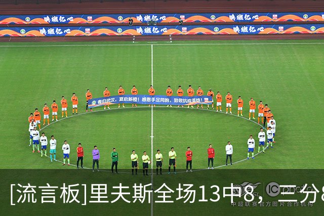 [流言板]里夫斯全场13中8，三分8中4得到26分4篮板7助攻